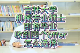 吉林大学机械专业硕士即将毕业，收到4个offer怎么选择！视频封面