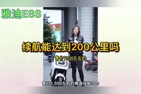 雅迪E8S电动车售价高达7000，官宣能骑200公里，今天实测吓我一跳视频封面