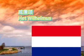 荷兰国歌🇳🇱《威廉颂》非常有基督教上帝的宗教气息，也感觉热血沸视频封面