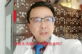 喝骨头汤能促进骨头愈合吗？视频封面