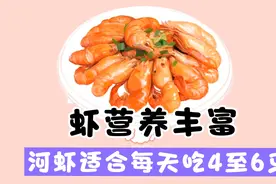 虾营养丰富，河虾适合每天吃4至6只视频封面