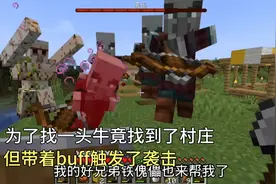 我的世界1.17单人6:为了找一头牛竟发现了村庄，带着buff触发袭击视频封面