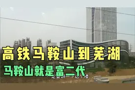 高铁马鞍山到芜湖，跟芜湖比起来马鞍山就是富二代，起手就赢了。视频封面
