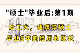 哈工大，建筑学硕士，毕业5年后的经历和现状视频封面