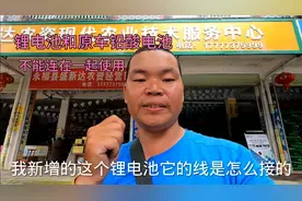 电动车新增锂电池如何接线到电车上？外卖小哥和跑长徒朋友必知视频封面