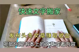 如何快速把书本的内容复制到手机上？发布头条文章微头条赚取收益视频封面