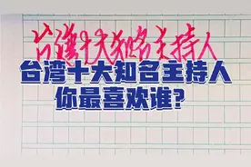台湾十大知名主持人，以敢说敢问而著名，你最喜欢谁？视频封面