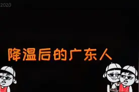 搞笑配音：降温后的广东人,北方人表示看不懂视频封面