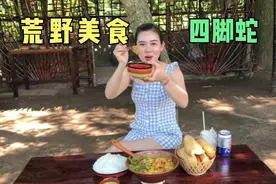 荒野美食，外国美女烹饪四脚蛇，胆子可真大视频封面