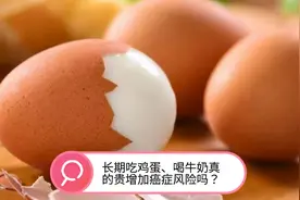 鸡蛋和牛奶不会增加癌症风险！提醒：真正应该少吃的是这3种早餐视频封面