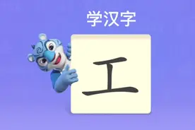 幼儿学汉字“工”