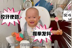 10个月宝宝握拳打颤发抖，龇牙咧嘴的表情吓坏爸爸，想不到是……视频封面