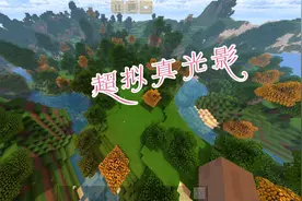 推荐光影mod视频封面
