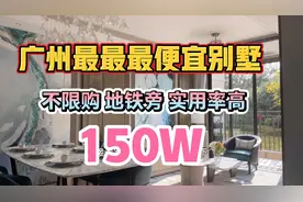 广州最便宜的别墅🏡 售价150万 而且不限购 大开发商视频封面