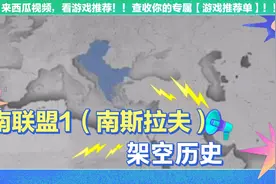 架空历史南联盟（1）:统一南斯拉夫，对外四处征战。视频封面
