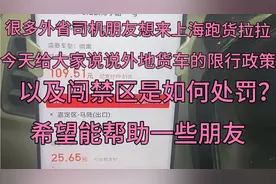 外省市货车在上海的限行政策，以及闯禁区如何处罚，跟大家说说视频封面