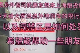 外省市货车在上海的限行政策，以及闯禁区如何处罚，跟大家说说视频封面