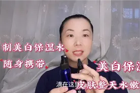 70后阿姨自制美白保湿水，皮肤干了喷一喷，肌肤整天水嫩嫩视频封面