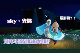 #sky光遇 #肝皇  你们的肝还好么？