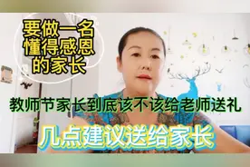 教师节家长应该给老师送礼吗？你给老师送礼的目的明确吗视频封面