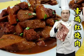 饭店的素鸡红烧肉为什么好吃？原来诀窍都在视频里，大厨干货分享视频封面