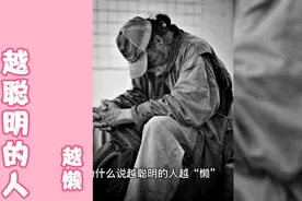 越聪明的人越懒视频封面