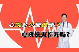 60岁的人，心率多少算正常？心率慢会长寿吗？心血管医生告诉你视频封面