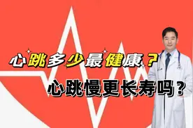 60岁的人，心率多少算正常？心率慢会长寿吗？心血管医生告诉你视频封面