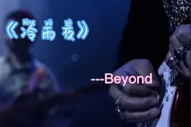 还记得beyond那首《冷夜雨》吗？真的好听，黄家强这段堪称经典！