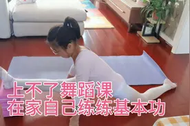 临时封控小胖上不了舞蹈课，只能在家练基本功，被妈妈压腿疼到哭视频封面