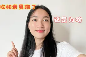广西31岁妹子去相亲，没想到相亲男饭没吃就跑了，发生了什么视频封面