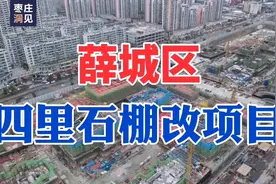 枣庄市薛城区：六大棚改项目之一，四里石棚改项目建设建设进展！视频封面