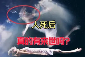 人死后真的有来世吗？看完了解了解视频封面