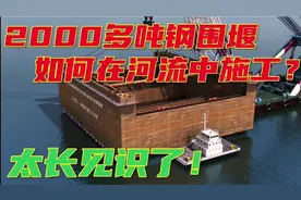 2000多吨重的钢围堰如何在河流中施工？这个视频太让我长见识了！视频封面