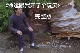 《命运跟我开了个玩笑》完整版