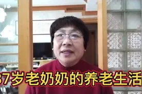 不去养老院，也不顾保姆，87岁老奶奶是怎样过好晚年生活的视频封面