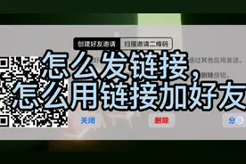 sky光遇：怎么用链接加好友视频封面