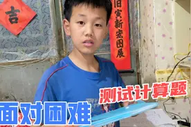 男孩测试计算题，妈妈鼓励他勇敢面对自己的不足，加油奥利给！视频封面