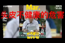 头皮不健康的危害视频封面