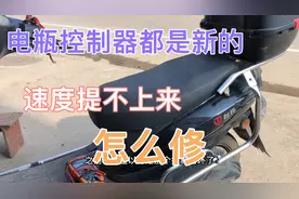 台铃车速度慢，车行换了电瓶控制器还是不行，今天我帮修好