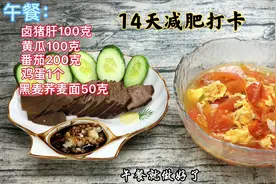 14天减肥打卡第二天，三餐吃饱掉秤1.1斤，打卤面配猪肝真好吃视频封面