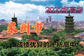 2022年福建高考，泉州市成绩优异的十所高中视频封面