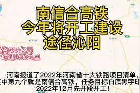 投资588亿今年开工建设南信合高铁，途径泌阳，你期待吗？视频封面