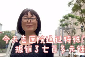 今天去医院通过特殊门诊，给这次微波消融报销了七百多元钱视频封面