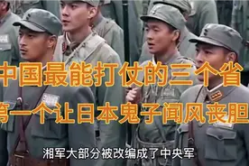 中国最能打仗的三个省，第一实力最强，让日本人闻风丧胆视频封面