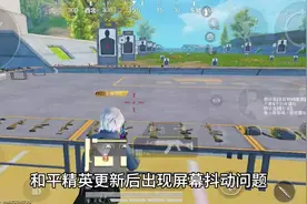 和平精英屏幕抖动