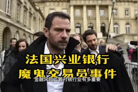 法国兴业银行 魔鬼交易员事件视频封面