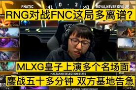 RNG对战FNC这局多离谱？MLXG上演多个名场面，双方基地同时告急！视频封面