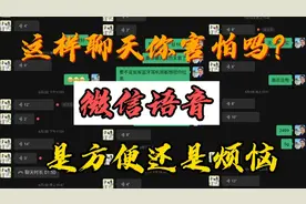 微信聊天时发长语音，是方便还是是麻烦？为何很多人都很讨厌