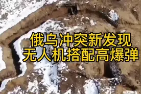 俄乌冲突武器新发现，无人机搭配高爆弹，炸兵炸坦克装甲车真好用视频封面